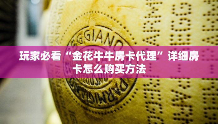 玩家必看“金花牛牛房卡代理”详细房卡怎么购买方法