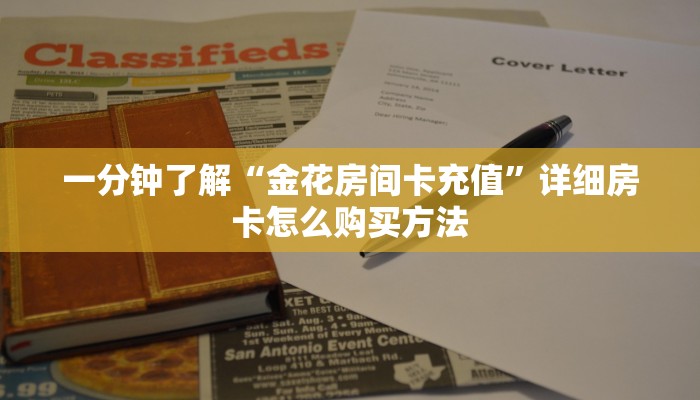 一分钟了解“金花房间卡充值”详细房卡怎么购买方法