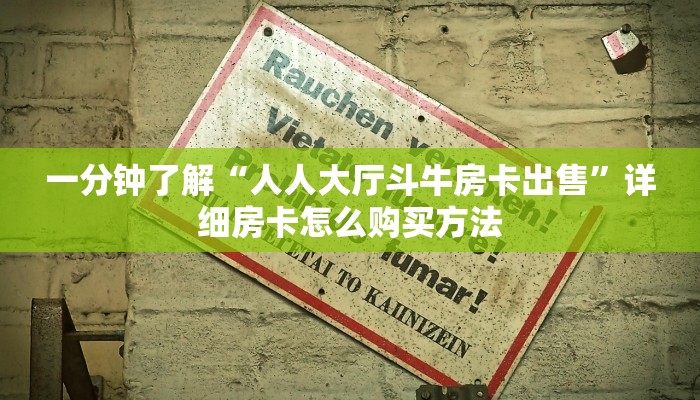 一分钟了解“人人大厅斗牛房卡出售”详细房卡怎么购买方法