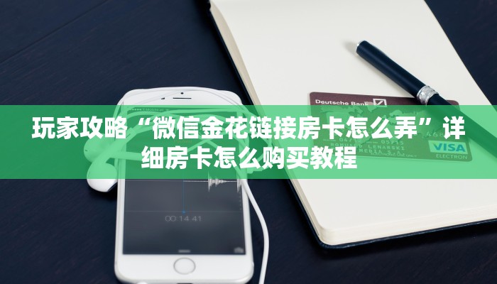 玩家必看“新皇豪房卡”详细房卡怎么购买教程