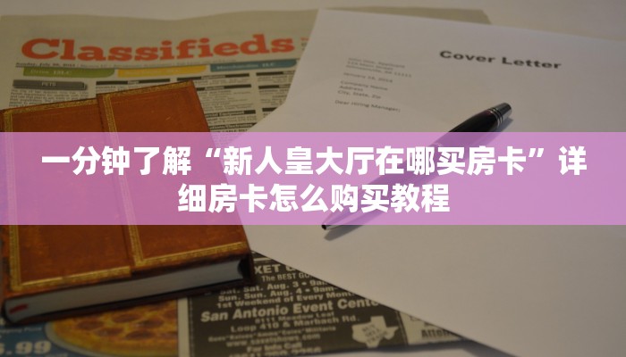 必看攻略“新九游房卡100块多少张”在哪充值购买