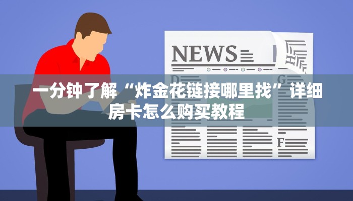 一分钟了解“炸金花链接哪里找”详细房卡怎么购买教程
