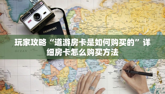 玩家攻略“斗牛链接房卡怎么购买”详细房卡怎么购买教程