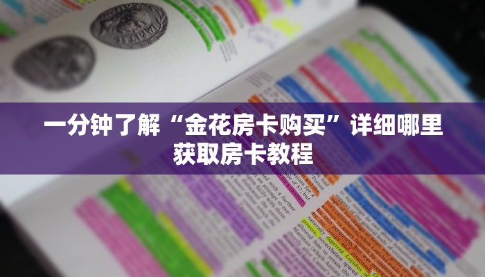 玩家必看“微信三公房卡购买”详细房卡怎么购买教程