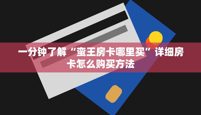 一分钟了解“斗牛房卡链接”在哪充值购买 一分钟了解“斗牛房卡链接”在哪充值购买