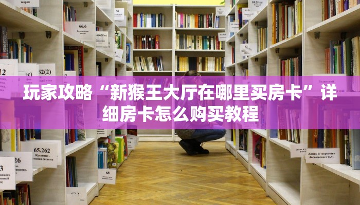 一分钟了解“房卡牛牛正规授权”详细哪里获取房卡教程