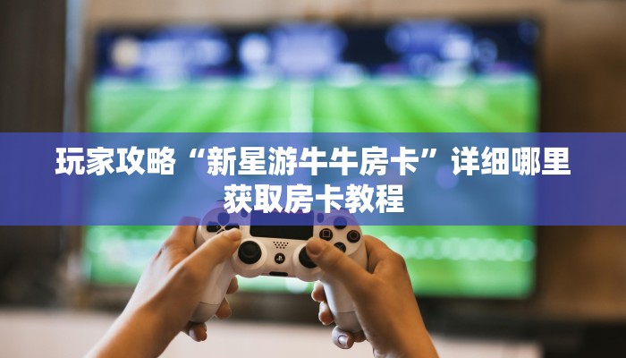 必看攻略“金牛座房卡客服”在哪充值购买 必看攻略“金牛座房卡客服”在哪充值购买