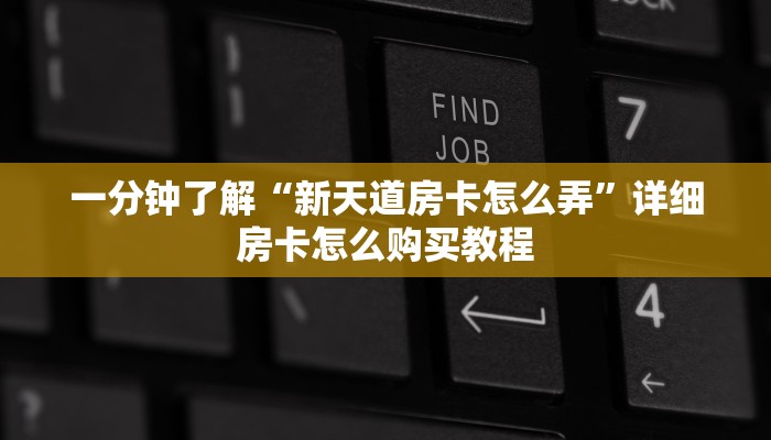 一分钟了解“新天道房卡怎么弄”详细房卡怎么购买教程