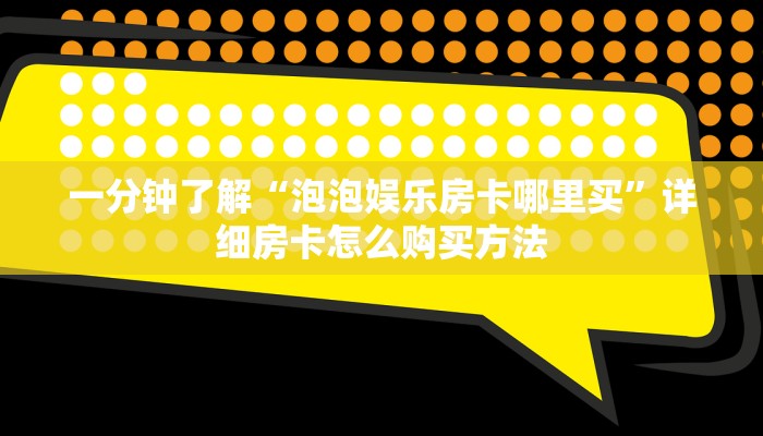 玩家攻略“拼三张房卡怎么弄”详细哪里获取房卡教程