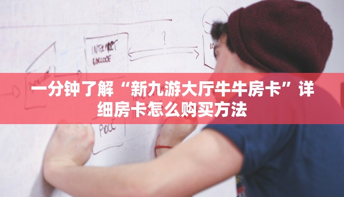 一分钟攻略“牛牛房间怎么创建的”房卡怎么购买方法