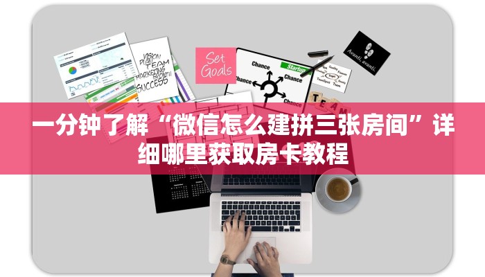 一分钟了解“微信怎么建拼三张房间”详细哪里获取房卡教程
