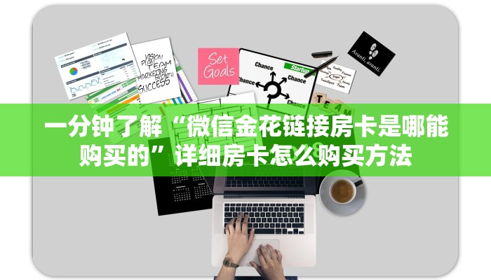 一分钟了解“微信金花链接房卡是哪能购买的”详细房卡怎么购买方法