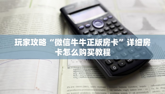 玩家攻略“微信牛牛正版房卡”详细房卡怎么购买教程