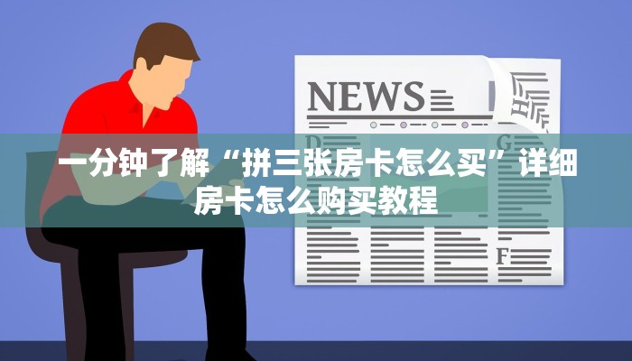 玩家必看“微信拼十牛牛房卡充值”房卡哪里可以获取
