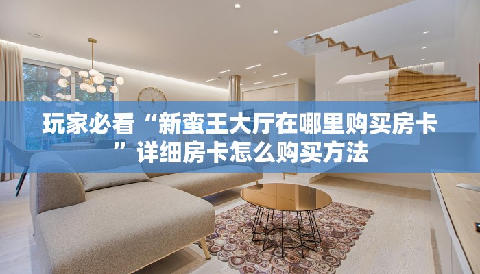 必看攻略“微信怎么开金花房间房卡”获取房卡怎么购买教程 必看攻略“微信怎么开金花房间房卡”获取房卡怎么购买教程