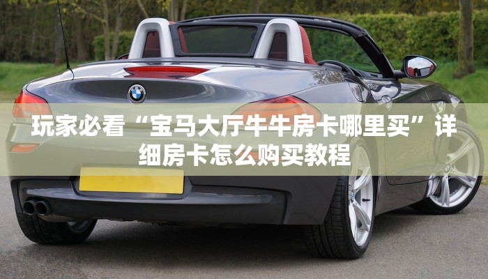 必看攻略“金花链接房卡客服”在哪充值购买