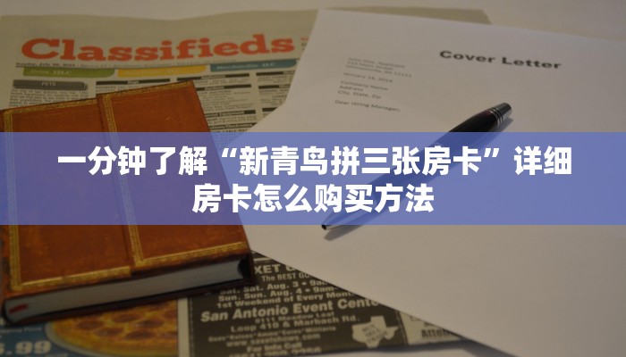 一分钟了解“新青鸟拼三张房卡”详细房卡怎么购买方法