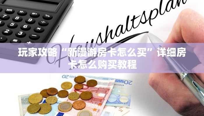必看攻略“微信牛牛房间房卡怎么弄”在哪充值购买