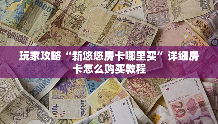 一分钟了解“卡农房卡怎么买”详细房卡怎么购买教程