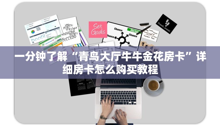 一分钟了解“青鸟大厅牛牛金花房卡”详细房卡怎么购买教程