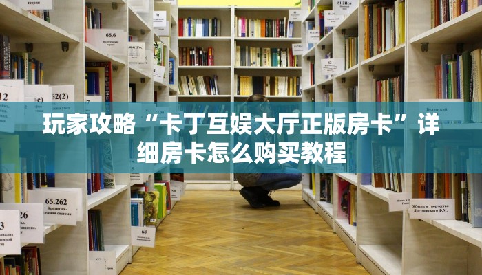 一分钟讲解“微信群炸金花房卡哪里充值”详细获取房卡方式