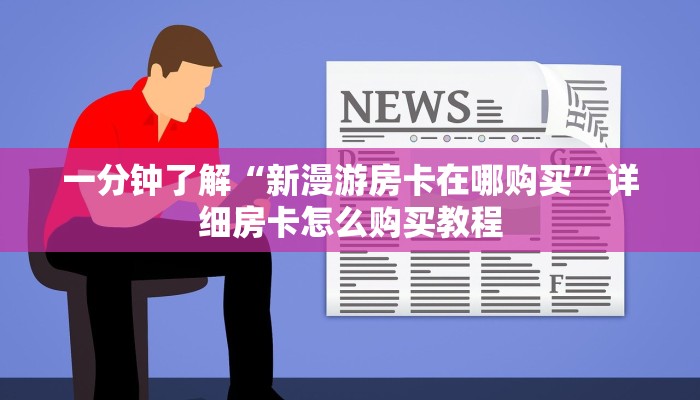 玩家必看“如何购买大牌九房间卡”详细房卡怎么购买方法