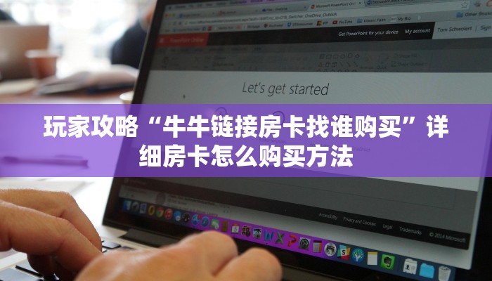 玩家攻略“牛牛链接房卡找谁购买”详细房卡怎么购买方法