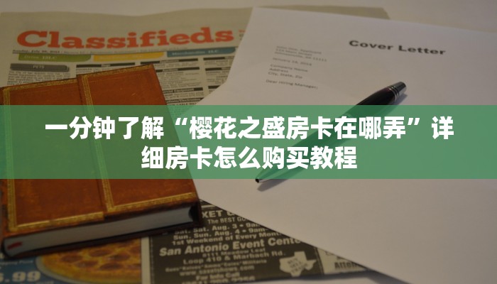 玩家必看“微信链接金花房卡怎么充值”详细房卡怎么购买方法
