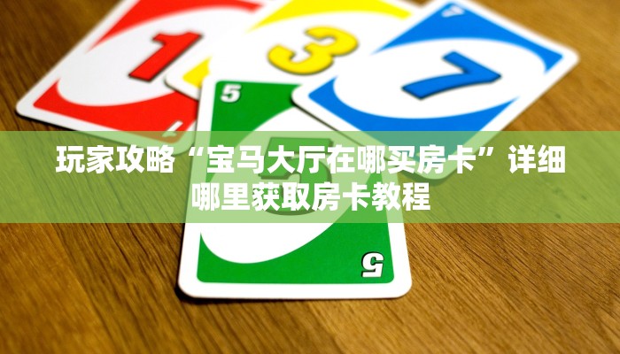 必看攻略“新人海房卡多少钱一张”获取房卡怎么购买教程
