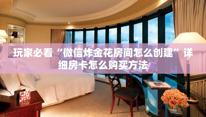 玩家必看“圣游房卡充值”详细房卡怎么购买方法
