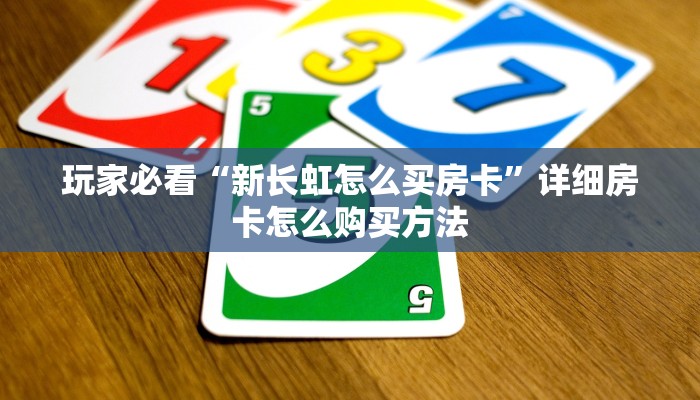 玩家必看“新长虹怎么买房卡”详细房卡怎么购买方法