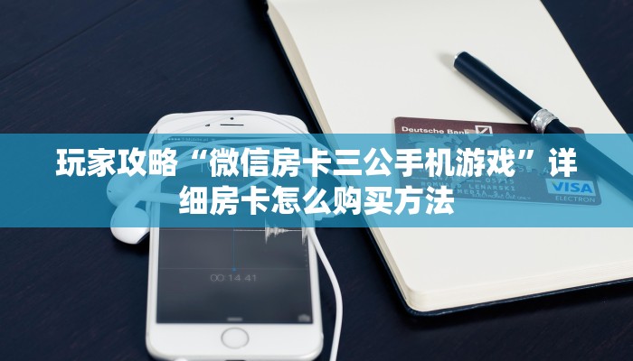 玩家必看“皇豪互娱房卡代理”详细房卡怎么购买方法