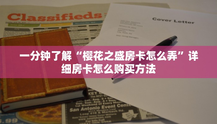 一分钟了解“樱花之盛房卡怎么弄”详细房卡怎么购买方法