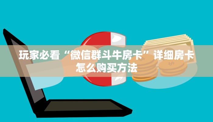 玩家必看“新荣耀房卡怎么卖”详细哪里获取房卡教程