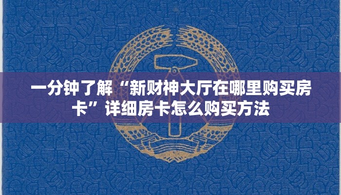 一分钟了解“新财神大厅在哪里购买房卡”详细房卡怎么购买方法 一分钟了解“新财神大厅在哪里购买房卡”详细房卡怎么购买方法