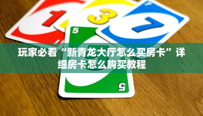 玩家攻略“金牛座拼三张房卡”详细哪里获取房卡教程