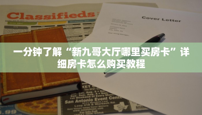 一分钟了解“新九哥大厅哪里买房卡”详细房卡怎么购买教程