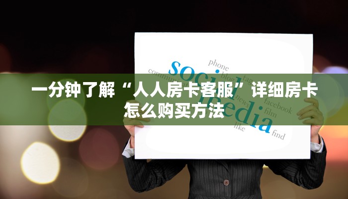 玩家必看“新金龙房卡链接”详细房卡怎么购买方法
