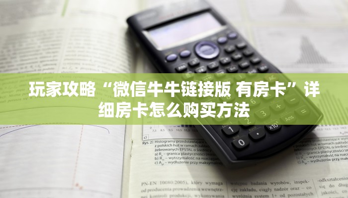 玩家攻略“微信牛牛链接版 有房卡”详细房卡怎么购买方法 玩家攻略“微信牛牛链接版 有房卡”详细房卡怎么购买方法