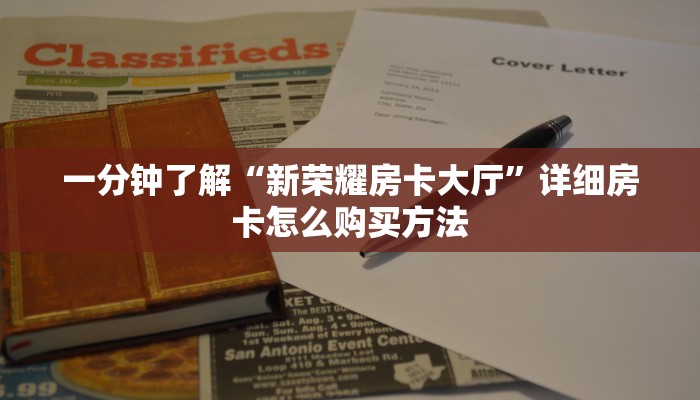 一分钟了解“新荣耀房卡大厅”详细房卡怎么购买方法 一分钟了解“新荣耀房卡大厅”详细房卡怎么购买方法