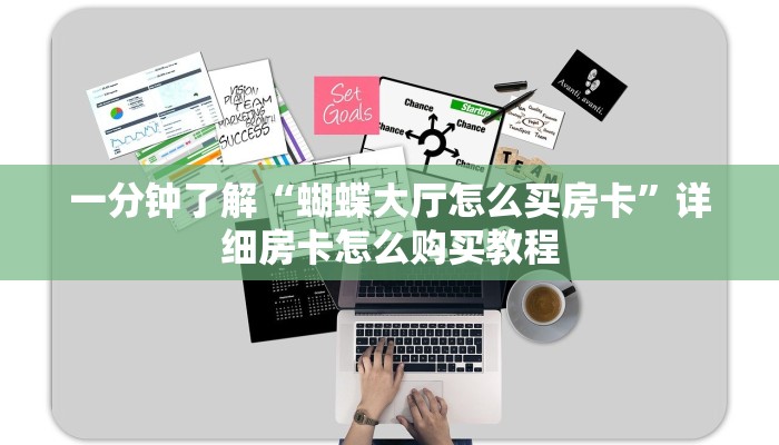 一分钟了解“蝴蝶大厅怎么买房卡”详细房卡怎么购买教程 一分钟了解“蝴蝶大厅怎么买房卡”详细房卡怎么购买教程
