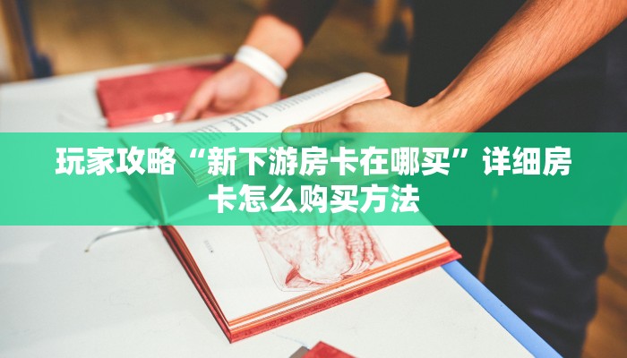玩家攻略“狂飙大厅牛牛金花房卡教你如何获取”详细哪里获取房卡教程