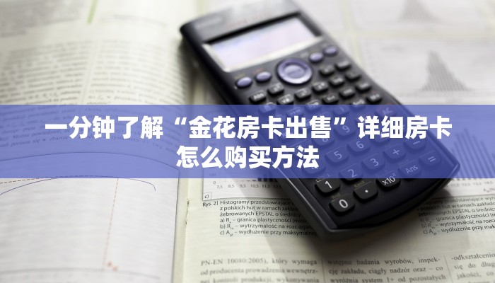 玩家必看“新天道房卡在哪买”获取房卡购买教程