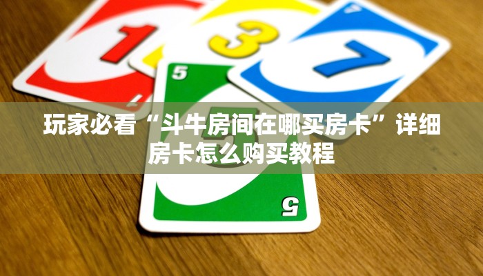 玩家必看“微信金花群房卡如何开”详细房卡怎么购买方法
