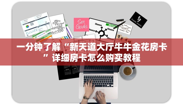 一分钟了解“新天道大厅牛牛金花房卡”详细房卡怎么购买教程