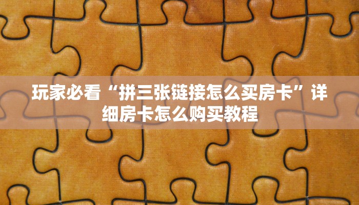 玩家必看“蛮王房卡在哪里”获取房卡购买教程