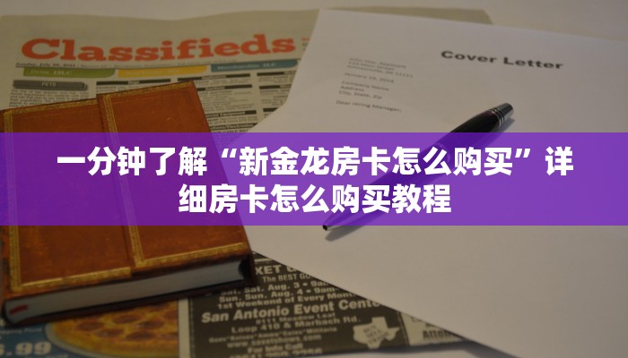 一分钟了解“718大厅怎么买房卡”在哪充值购买