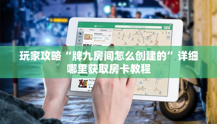 玩家必看“炸金花房间链接买卡”详细房卡怎么购买教程
