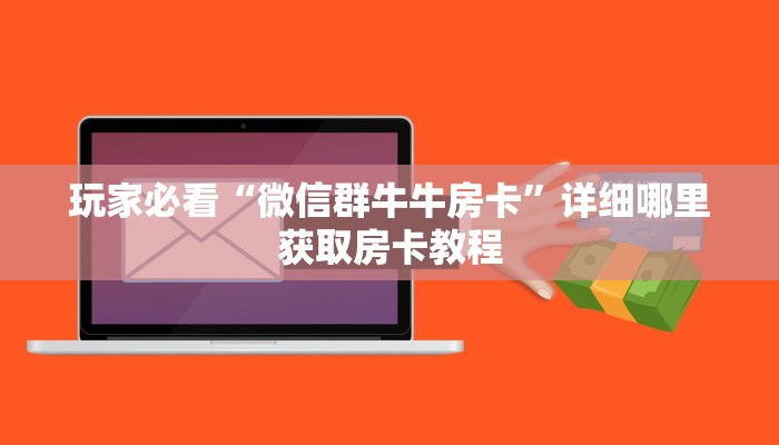 玩家攻略“金牛座大厅如何购买房卡”详细房卡怎么购买教程 玩家攻略“金牛座大厅如何购买房卡”详细房卡怎么购买教程