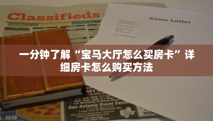 一分钟了解“宝马大厅怎么买房卡”详细房卡怎么购买方法